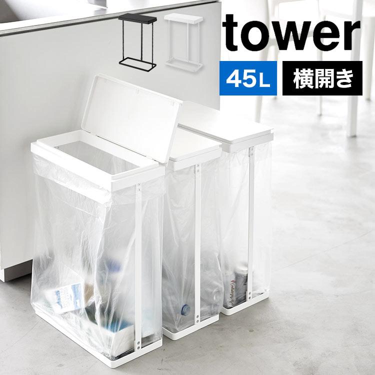 tower ゴミ箱 45リットル 横型 45l キッチン 分別 スリム蓋付き分別