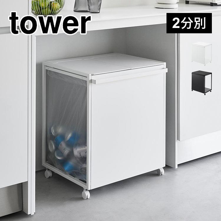 山崎実業 蓋付き目隠し分別ダストワゴン45l 2分別 タワーゴミ箱 45