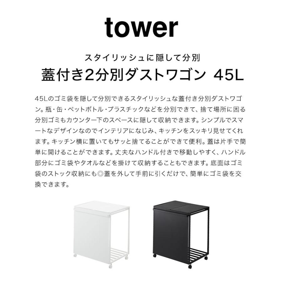 山崎実業 蓋付き目隠し分別ダストワゴン45l 2分別 タワーゴミ箱 45