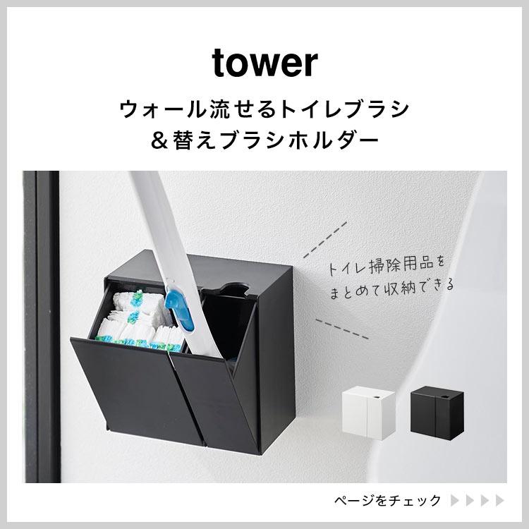 山崎実業 流せるトイレブラシ 収納 ホルダー 石こうボード壁対応
