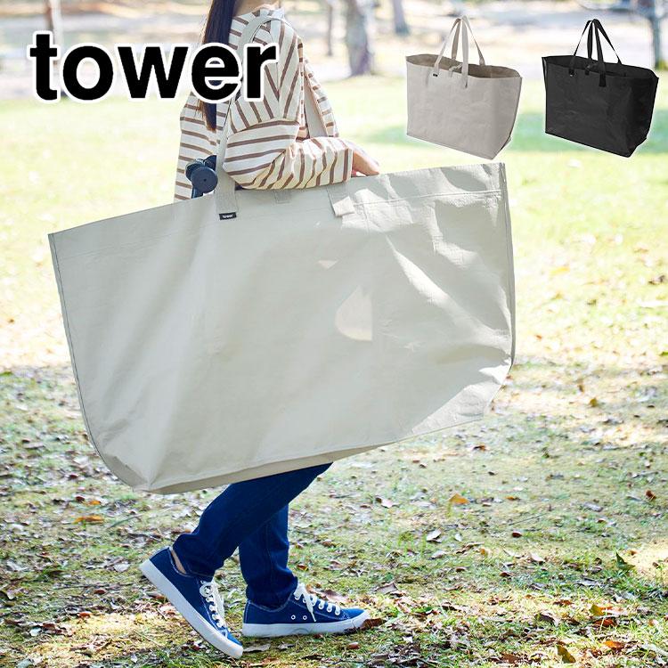 tower 山崎実業 タワー トートバッグ 大きい 大容量 特大 大型