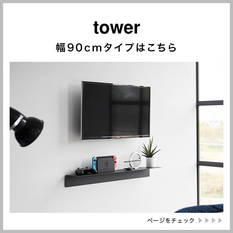tower ウォールシェルフ 山崎実業 タワー ウォールラック キッチン