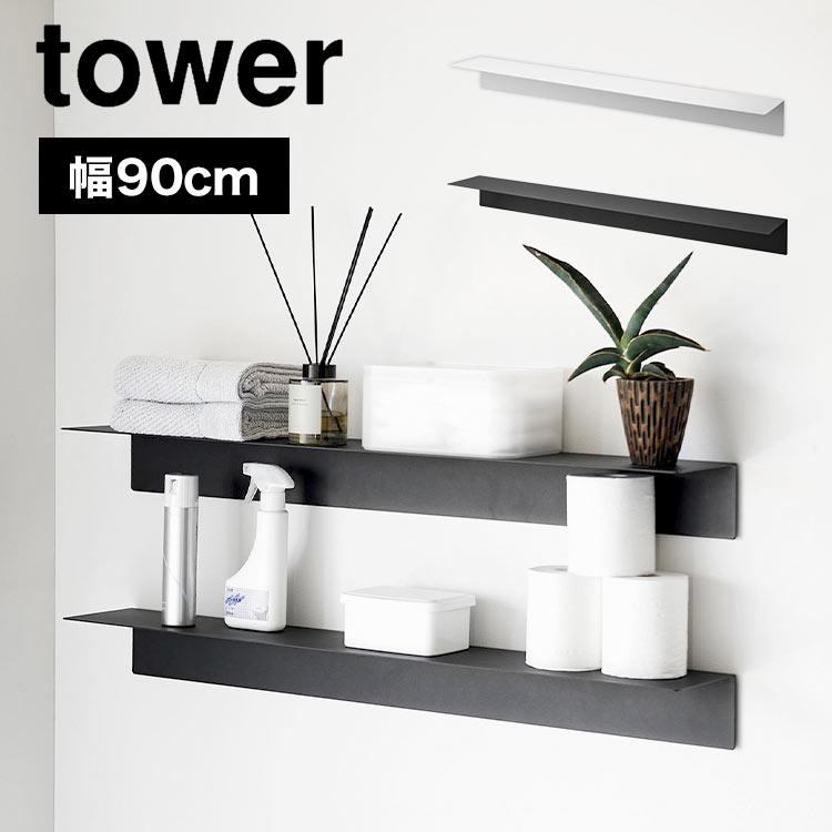 tower ウォールシェルフ 山崎実業 タワー ウォールラック キッチン 白