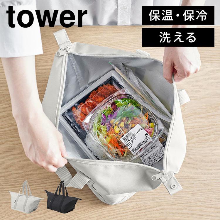 tower ランチバッグ 保冷 保温 洗える 山崎実業 タワー スーパー