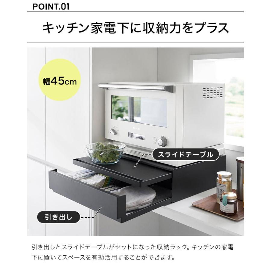 山崎実業 ツーウェイ キッチン家電下引き出し＆スライドテーブル