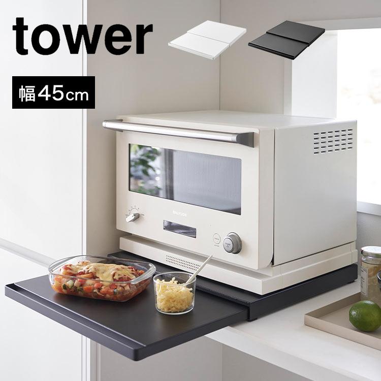 山崎実業 キッチン家電下スライドテーブル タワー 2105 2106 tower