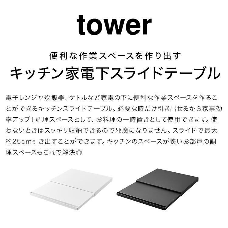 山崎実業 キッチン家電下スライドテーブル タワー 2105 2106 tower 作業台 レンジ下 調理台 台所 オーブン 炊飯器 下 省スペース 幅 45cm トレー 収納 おしゃれ｜tis｜04