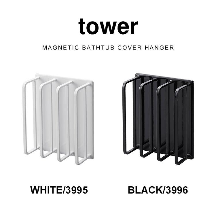 マグネットバスルーム風呂蓋ドライハンガー tower 3955 3956 タワー 山崎実業 風呂ふた マグネット 収納 強力 磁石 風呂ふたホルダー 風呂ふた置き 乾燥｜tis｜11