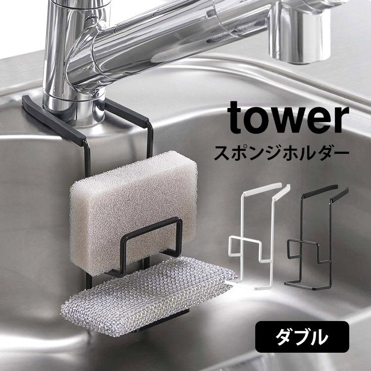 着後レビューで 送料無料 tower 山崎実業 スポンジラック スポンジホルダー キッチン収納 シンク収納