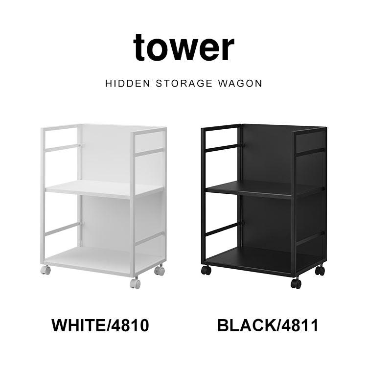 山崎実業 目隠しワゴン タワー tower 4810 4811 キッチンワゴン