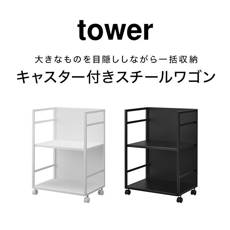 棚 山崎実業 目隠しワゴン タワー tower 4810 4811 キッチンワゴン