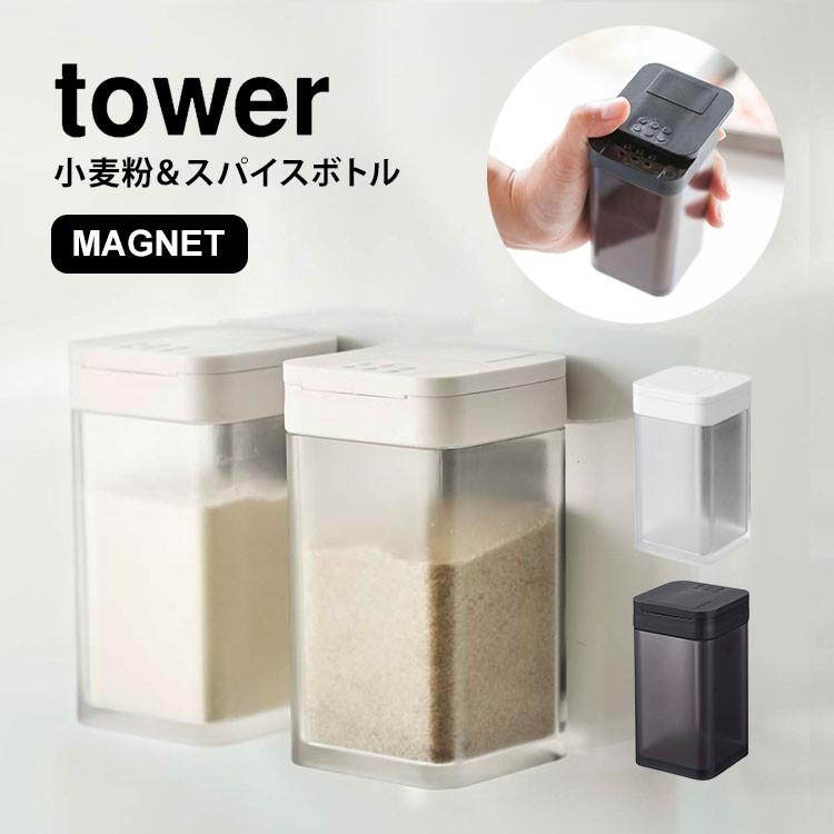 調味料入れ Tower おしゃれ タワー スパイスボトル 山崎実業 マグネット 調味料ボトル 小麦粉 スパイス ホワイト ブラック 収納 磁石 Ymj 4819 Tis 通販 Yahoo ショッピング