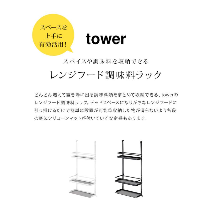 tower レンジフード調味料ラック 山崎実業 タワー キッチン 収納