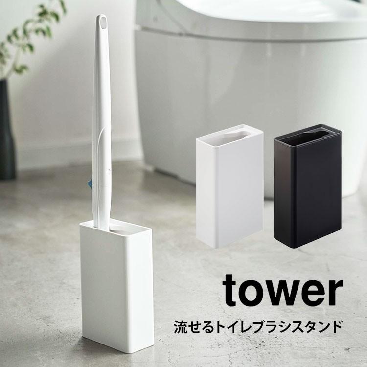 流せるトイレブラシスタンド トイレブラシスタンド 山崎実業 Tower タワー シンプル 収納 トイレ用品 スタンド ブラシ入れ スクラビングバブル Ymj 4855 Tis 通販 Yahoo ショッピング