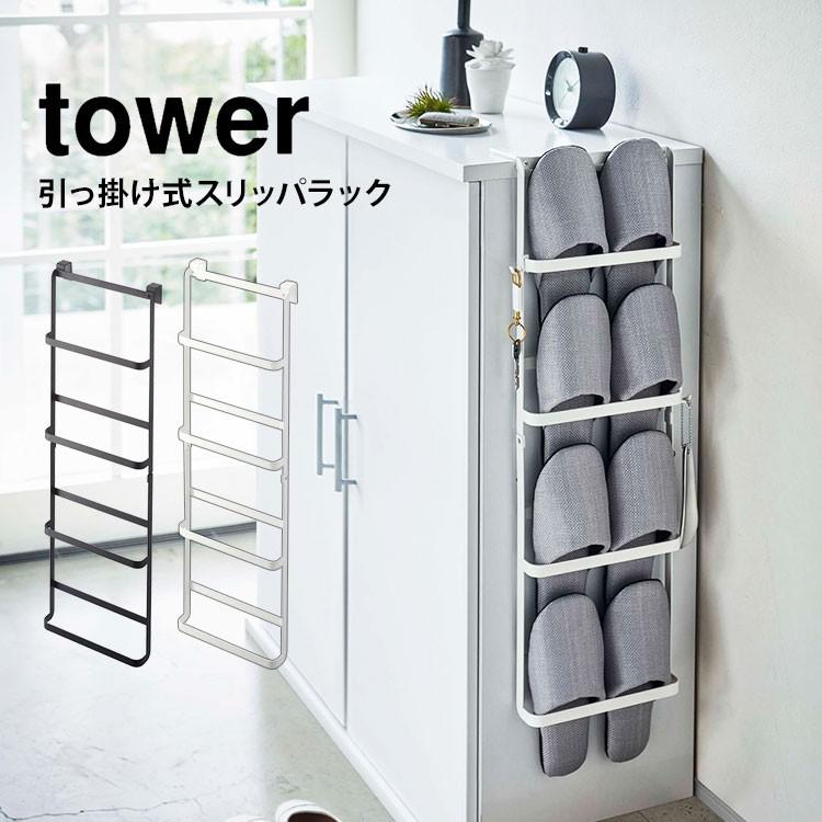 スリッパラック スリム 壁掛け 引っ掛け式 スリッパラック タワー tower 下駄箱扉 収納 4足 省スペース スリッパ置き 山崎実業 ホワイト ブラック 鞄｜tis