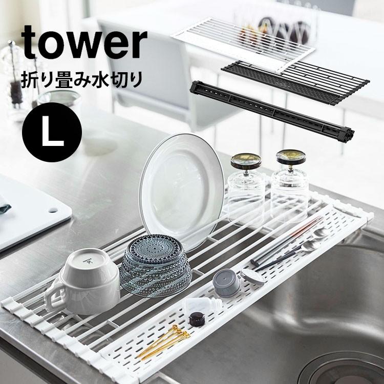 折り畳み水切り Lサイズ tower タワー シリコーントレー付き L 58cm ホワイト ブラック キッチン用品 おしゃれ 水切りかご シンク 食器  乾燥 :ymj-5054:TIS - 通販 - Yahoo!ショッピング