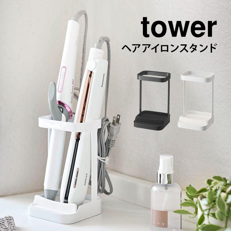 ヘアアイロン 収納 スタンド Tower ヘアーアイロンスタンド タワー 耐熱トレー付き シリコーントレー付き シンプル おしゃれ ホワイト ブラック Ymj 5062 Tis 通販 Yahoo ショッピング