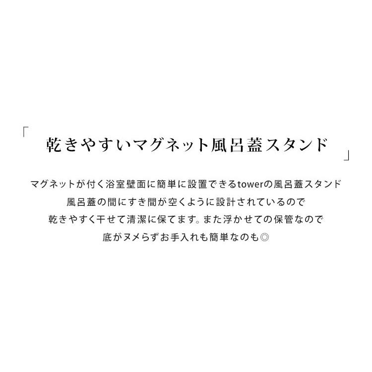 乾きやすいマグネット風呂蓋スタンド タワー 風呂蓋ホルダー tower 山崎実業 乾きやすい 省スペース マグネット バスルーム 収納 ブラック ホワイト 鞄｜tis｜05