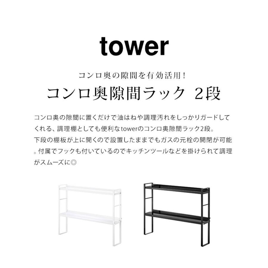 コンロ奥隙間ラック 2段 タワー 山崎実業 tower コンロラック コンロ 隙間 収納 おしゃれ シンプル スタイリッシュ キッチンラック スパイスラック 鞄｜tis｜04