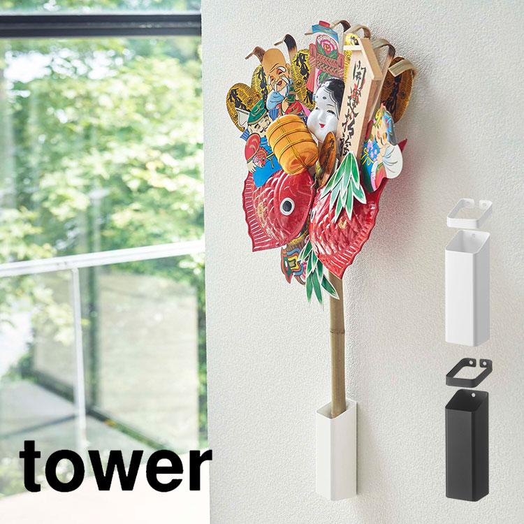 tower 福笹ホルダー 熊手ホルダー 神棚 収納 山崎実業 タワー 壁掛け