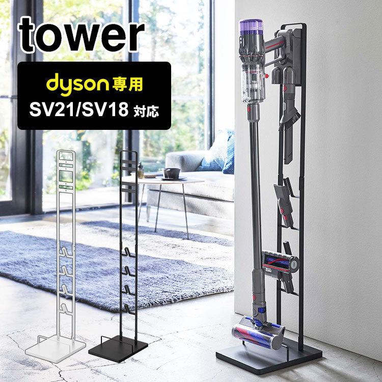 コードレスクリーナースタンド タワー 山崎実業 ダイソン専用 dyson SV21 SV18 tower 収納 収納スタンド 掃除機 スタンド クリーナースタンド 鞄｜tis