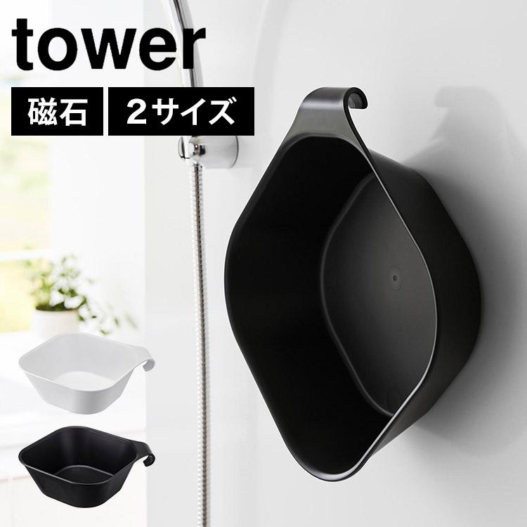 tower マグネット＆引っ掛け湯おけ 山崎実業 タワー 風呂桶 シンプル