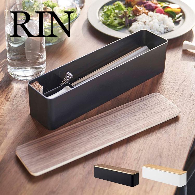 RIN（山崎実業） カトラリーケース 山崎実業 リン RIN 箸入れ