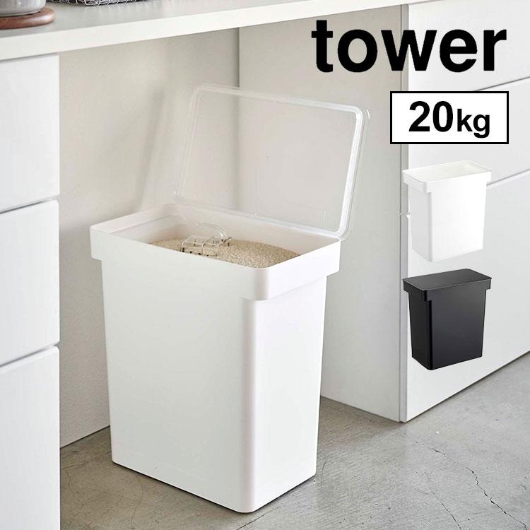 tower 米びつ 20kg 大容量 タワー 密閉 こめびつ シンプル 山崎実業 米