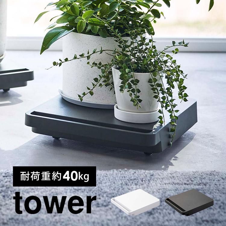 tower 自立する台車 正方形 タワー 山崎実業 5455 5456 平台車
