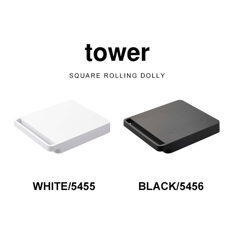tower 自立する台車 正方形 タワー 山崎実業 5455 5456 平台車
