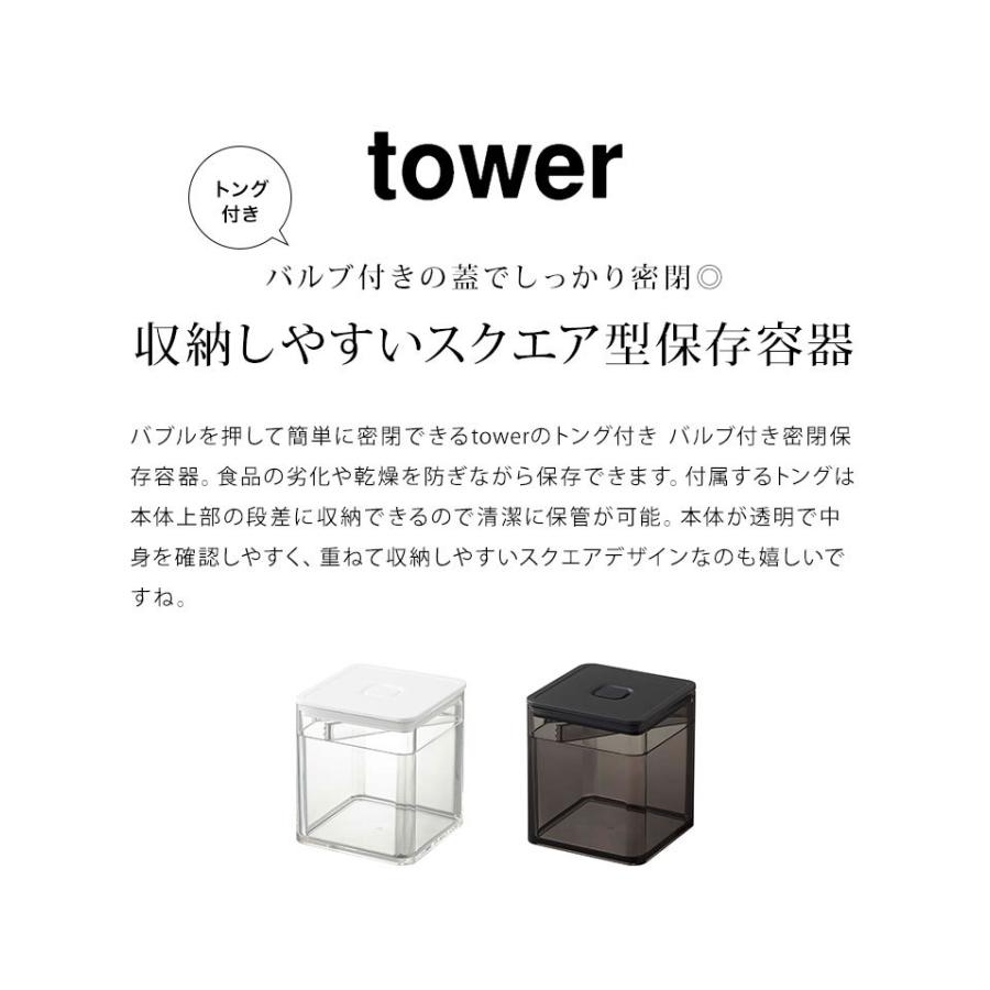 tower 密閉保存容器 山崎実業 トング付き バブル付き タワー