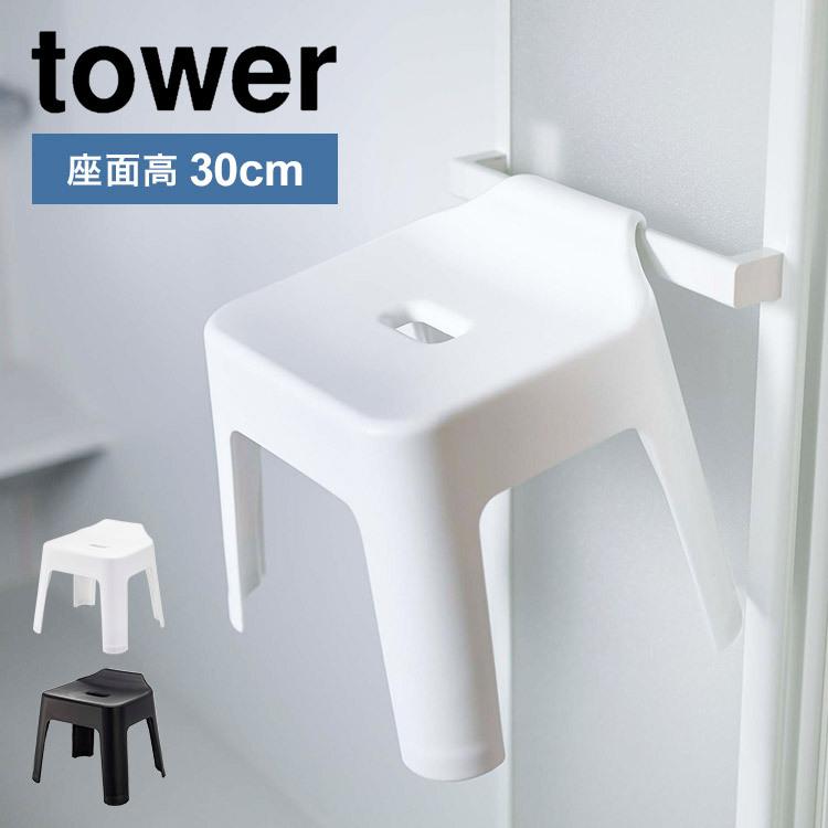 引っ掛け風呂イス お風呂 山崎実業 タワー tower 座面高30cm バスチェア シャワーチェア 風呂いす 風呂椅子 シンプル 引っ掛け収納 浮かせる バスチェアー 鞄｜tis