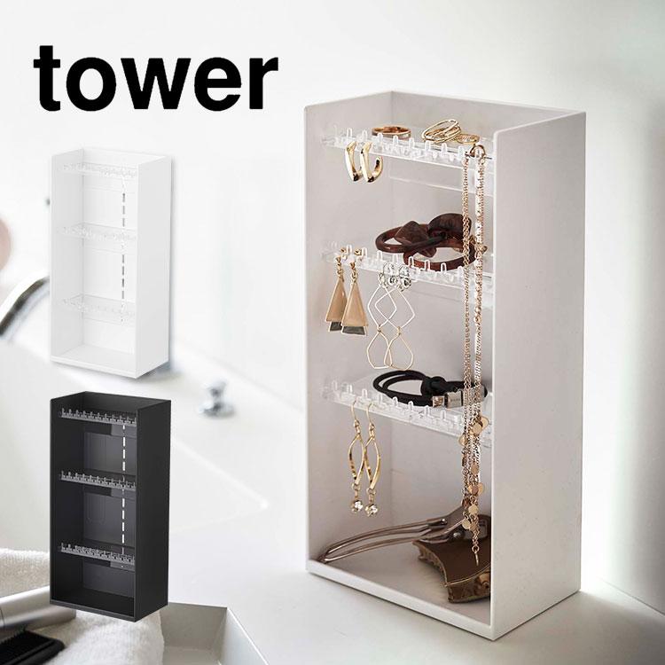 tower アクセサリースタンド ピアススタンド タワー 山崎実業