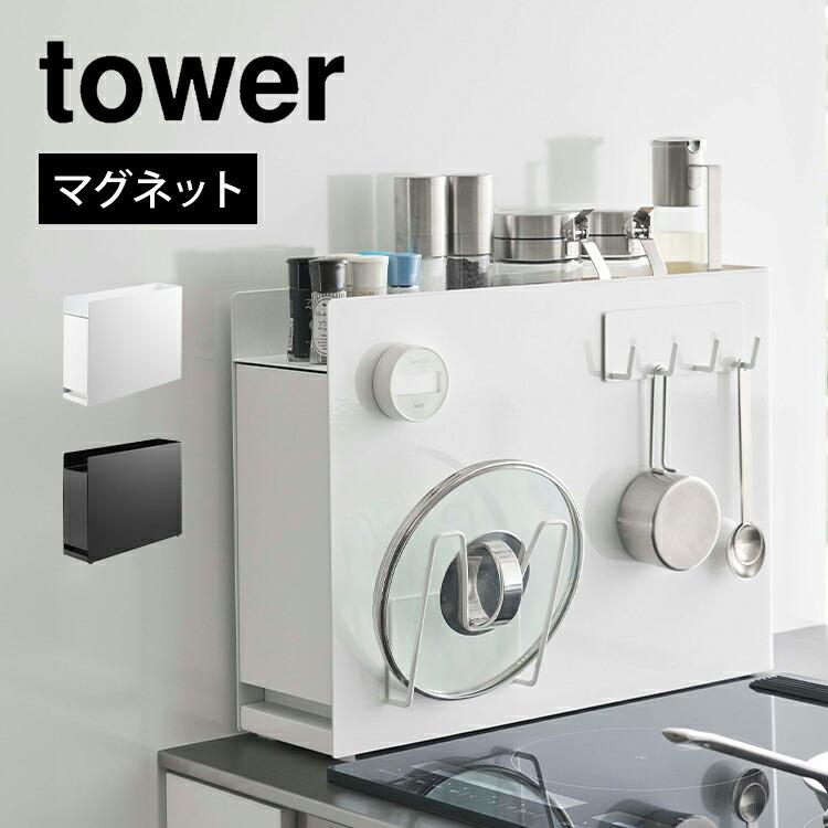 tower 隠せる調味料ラック タワー 山崎実業 6003 6004 調味料棚