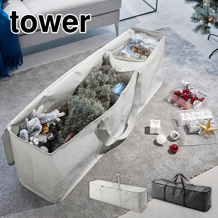山崎実業 クリスマスツリー収納バッグ タワー ライト グレー 黒 6909