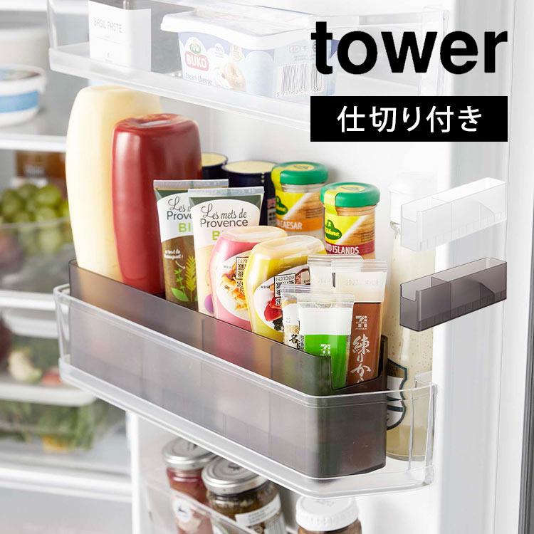 tower 冷蔵庫中スリム調味料収納ラック タワー 山崎実業 8107 8108