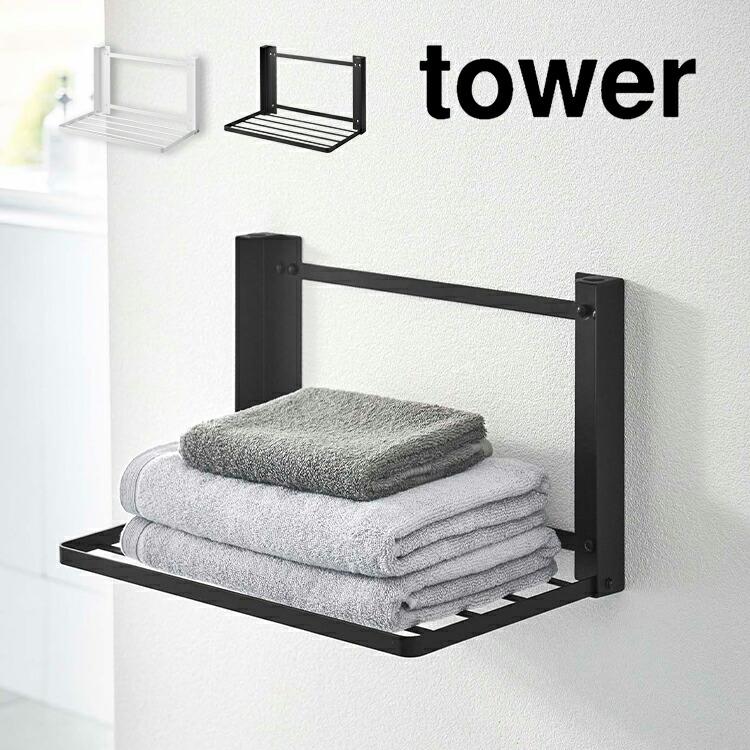 シンプルだけど機能的 2個セット タオル掛け ウォールシェルフ tower 石こうボード壁対応 折り畳み棚 タワー 山崎実業 タオルハンガー