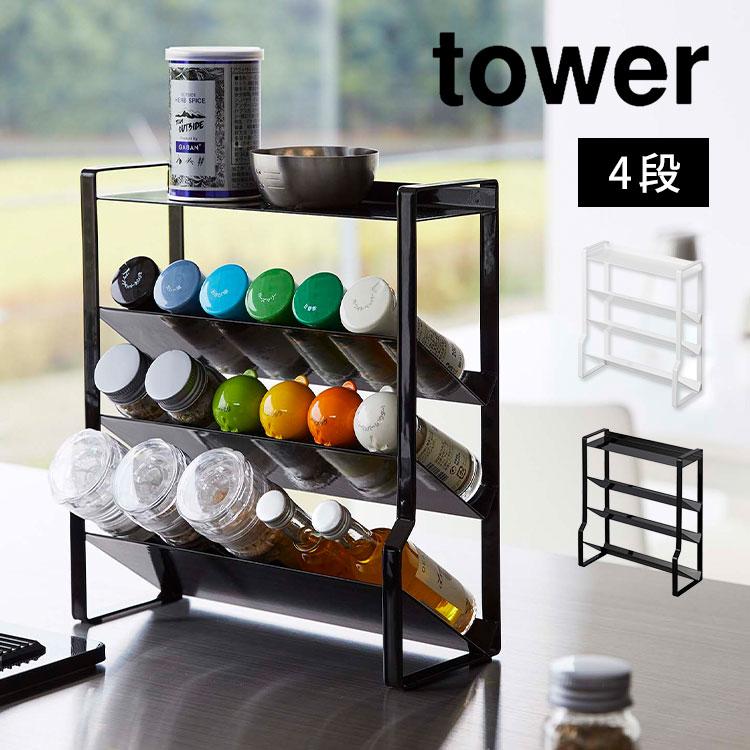 tower スリムスパイスラック タワー 4段 山崎実業 8144 8145 キッチン