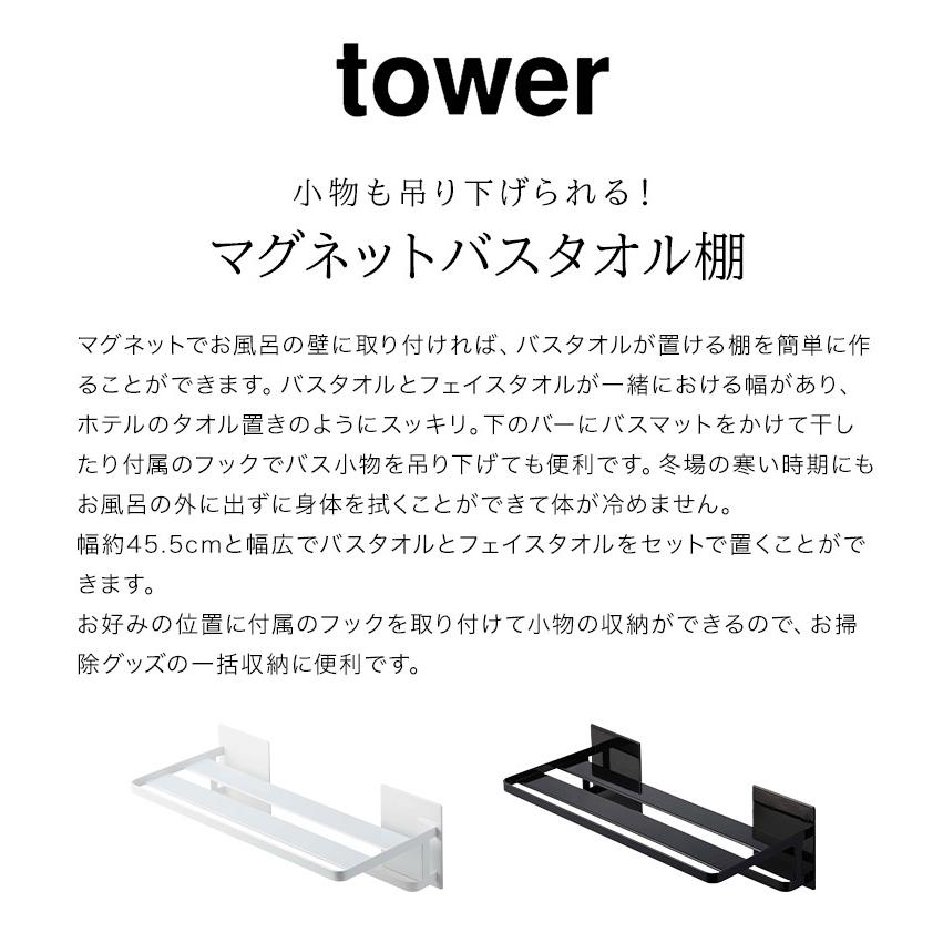 マグネットバスルームバスタオル棚 タワー 山崎実業 8180 8181 tower タオル掛け 壁 磁石 穴あけ不要 シンプル お風呂 洗面所 掃除用品 収納ラック 送料無料 | tower | 03