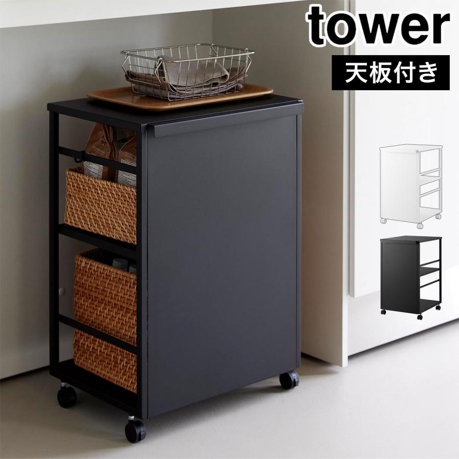 山崎実業 目隠しワゴン 天板付き タワー 公式 tower 8466 8467