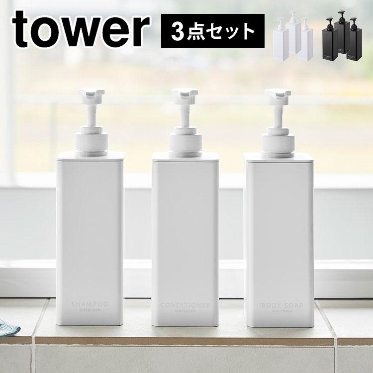 tower 山崎実業 たっぷり洗剤が出るディスペンサー タワー 1538 1539