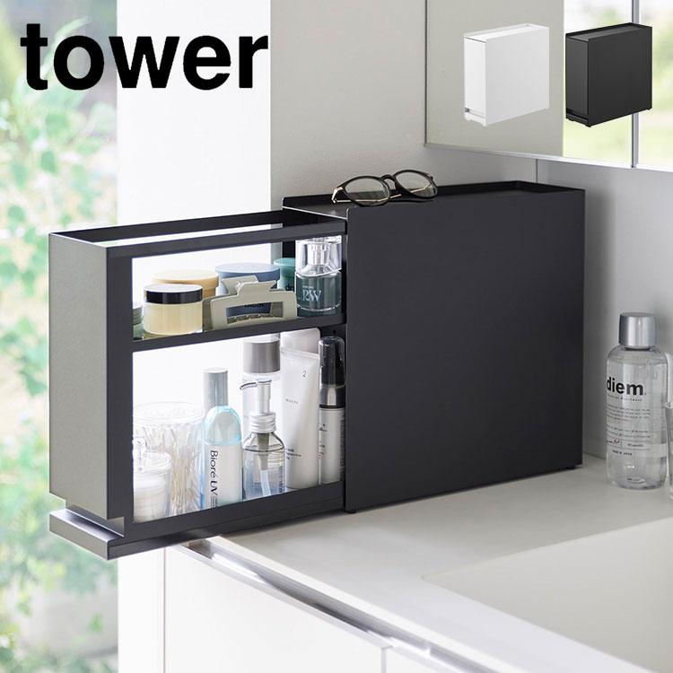 tower 山崎実業 隠せる引き出し収納 タワー 1428 1429 公式 収納ケース