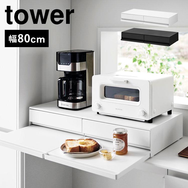 tower ツーウェイキッチン家電下引き出し&スライドテーブル 山崎実業 