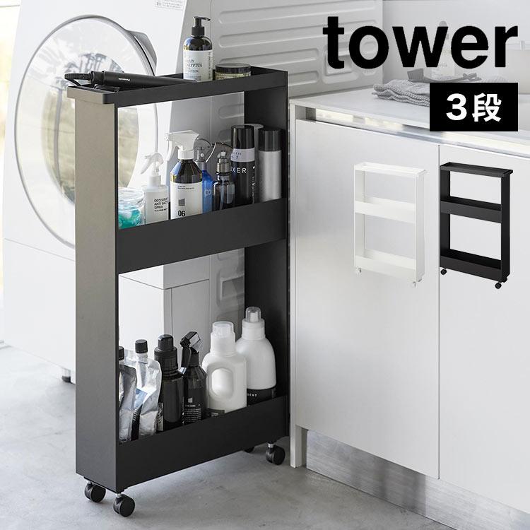 tower 山崎実業 キャスター付きスリムワゴン 3段 タワー 1804 1805