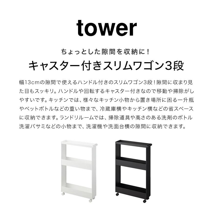 tower 山崎実業 キャスター付きスリムワゴン 3段 タワー 1804 1805