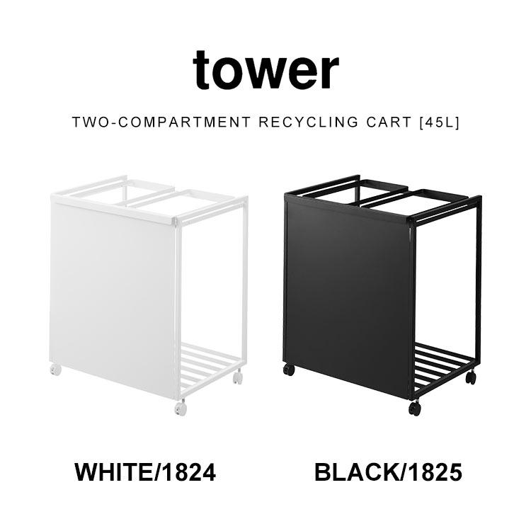 未使用】tower 1824 ホワイト ごみ箱 45L 2分別 tower 目隠し分別