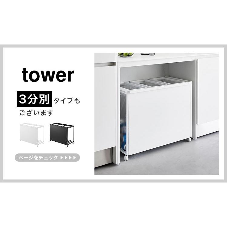 tower 山崎実業 目隠し分別ダストワゴン キャスター付き 45L 2分別