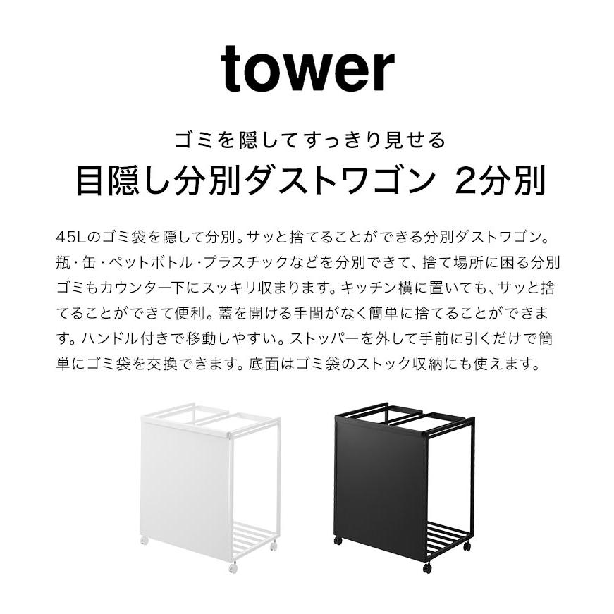 tower 山崎実業 目隠し分別ダストワゴン キャスター付き 45L 2分別