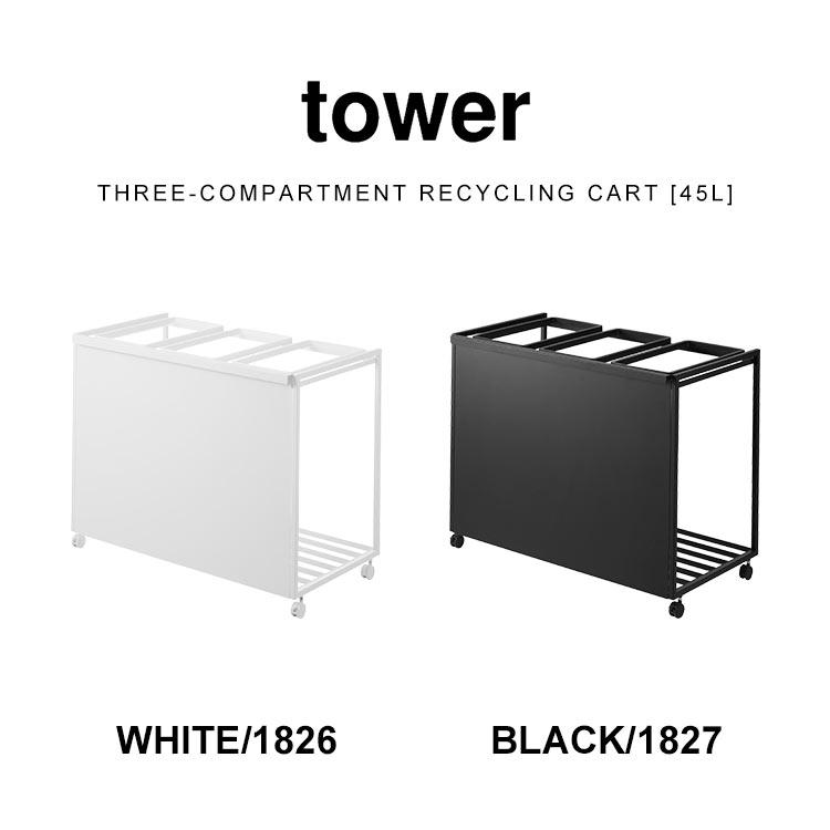 tower 山崎実業 目隠し分別ダストワゴン キャスター付き 45L 3分別