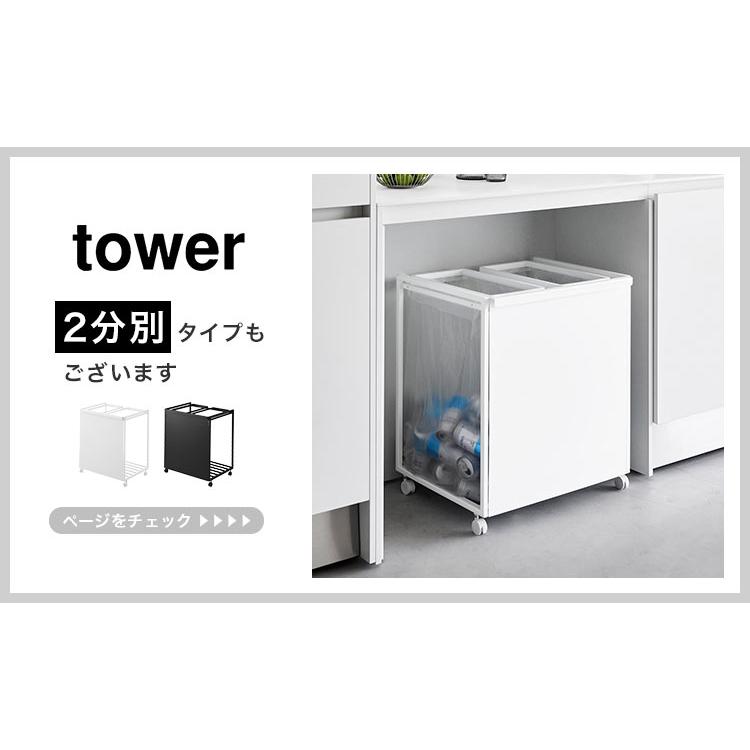 tower 山崎実業 目隠し分別ダストワゴン キャスター付き 45L 3分別